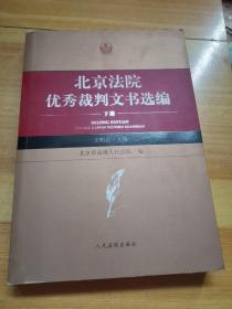 北京法院优秀裁判文书选编 下册