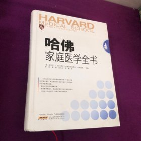 哈佛家庭医学全书(上册)