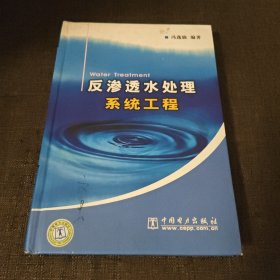 反渗透水处理系统工程