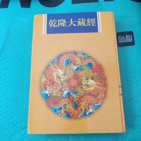 乾隆大藏经