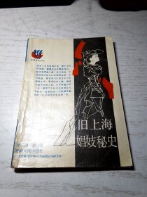 旧上海娼妓秘史