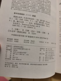 数据分析与模拟丛书·数量生态学：R语言的应用