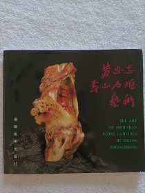 黄忠忠寿山石雕艺术