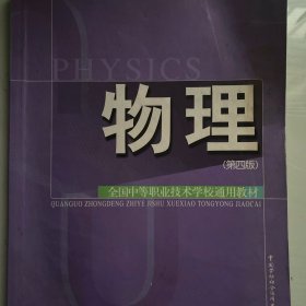 全国中等职业技术学校通用教材：物理（第4版）