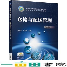 仓储与配送管理第4版李永生编刘卫华编机械工业9787111638650