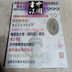 中国书法（1999.10 2002.2.5）三本合售