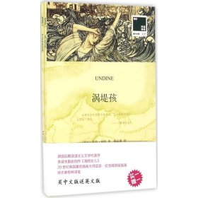 【正版图书】 涡堤孩 (德)莫特·福凯(Motte Fouque) 著;徐志摩 译 著作 译林出版社 9787544765695