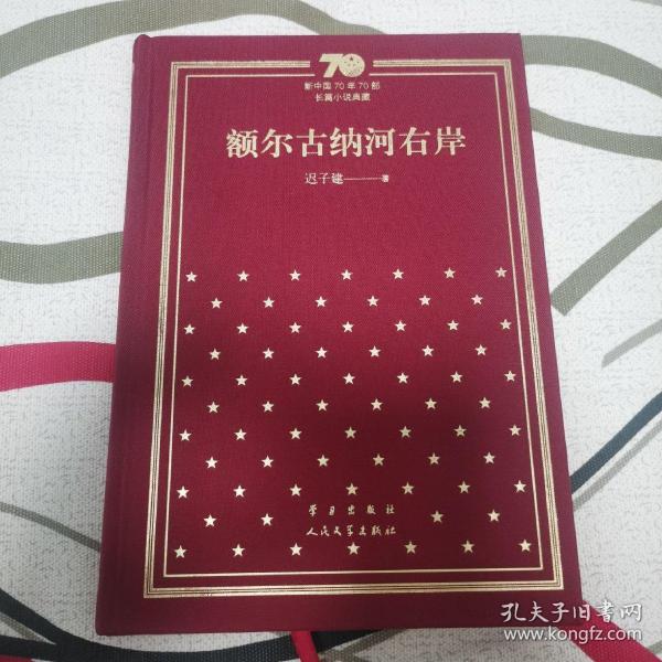 额尔古纳河右岸（精）/新中国70年70部长篇小说典藏