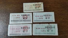 1969年湖南省益阳市南县粮食局语录粮票五张全套， 69年南县语录粮票