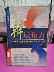 中国大学生辩论会决赛启示录辩坛角力