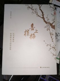 喜上梅梢：杭州博物馆馆藏梅花书画精品集(16开 现货)