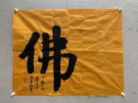 厦门南普陀寺德煌法师墨宝