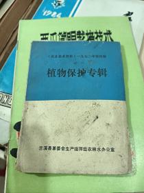 ：《农业技术资料》1972年第4期 植物保护专辑