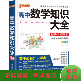 2016PASS绿卡高中数学知识大全 必修+选修 高考高分必备 赠高中数学重要公式