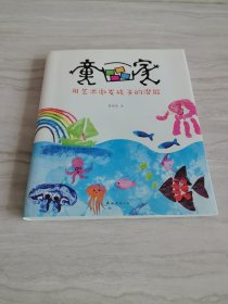 童画家：用艺术激发孩子的潜能