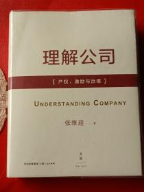 理解公司：产权、激励与治理（作者签名本）