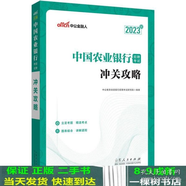 中公教育2023中国农业银行招聘考试：冲关攻略