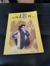 云南十八怪寻踪