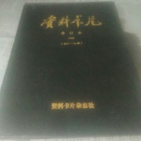 资料卡片    合订本       1988年    总97--120期