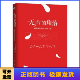 无声的角落——被隐匿的日本校园之恶