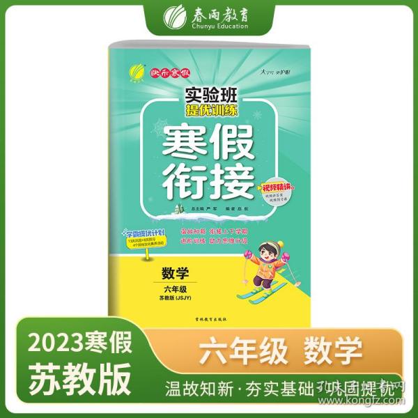 实验班提优训练寒假衔接版 六年级数学苏教版 2023年新版衔接上下册学期提优训练每日一练寒假作业本视频精讲强化基础专项练习册