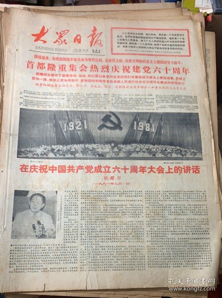 大众日报1981年7月2日庆祝建党60周年。