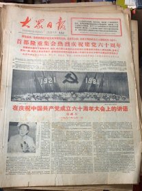 大众日报1981年7月2日庆祝建党60周年。