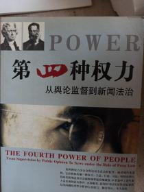 作者签名题字 第四种权力:从舆论监督到新闻法治 新闻史媒体史传播史言论史研究 焦点访谈南方周末现象案例等 第四种权力:从舆论监督到新闻法治 签名本 录燕京大学校训 因真理 得自由 以服务 1999年民族出版社一版一印 见图见目录