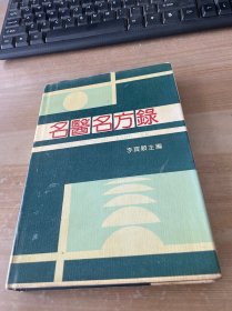 名醫(yī)名方錄 1991年1版1印 精裝見圖