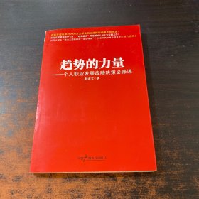 趋势的力量：个人职业发展战略决策必修课