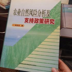 农业自然风险分析及支持政策研究