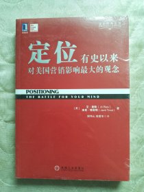 定位：有史以来对美国营销影响最大的观念