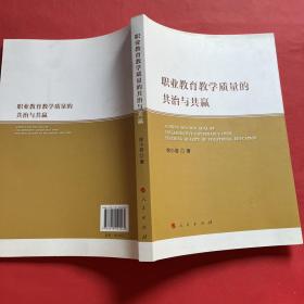 职业教育教学质量的共治与共赢