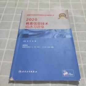 2020病案信息技术精选习题集