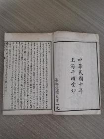 名医方论（四卷两册全）明朝柯韵伯先生参阅，新安罗东逸先生评定