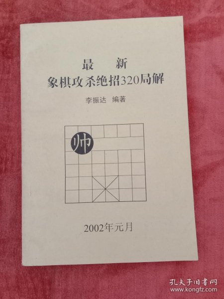 最新象棋攻杀绝招320局解【1页有写画】