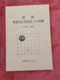 最新象棋攻杀绝招320局解【1页有写画】
