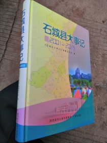 石城县大事记2001-2015（正版，近全新，带碟）