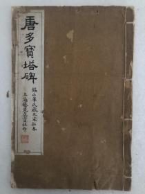 民国珂罗版 唐多宝塔碑 颜真卿书 锡山华氏藏北宋拓本 上海艺苑真赏社印 版权页佚失 白棉纸精印

《多宝塔碑》全称为《大唐西京千福寺多宝佛塔感应碑》，是唐天宝十一年（752年）由当时的文人岑勋撰文、书法家徐浩题额、书法家颜真卿书丹、碑刻家史华刻石而成，是楷书书法作品。

品如图，尺寸：33*22cm