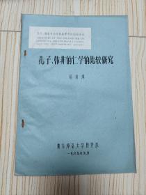 【油印本.孔子.儒家与当代社会学术讨论会论文】孔子、韩非的仁学的比较研究