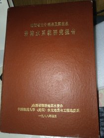 山西省龙子祠泉及郭庄泉岩溶水系统研究报告【原版书籍】