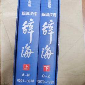 新编汉语辞海:图文珍藏版