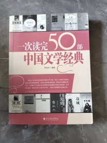 一次读完50部中国文学经典