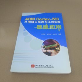 ARM Cortex-M3外围接口电路与工程实践基础应用