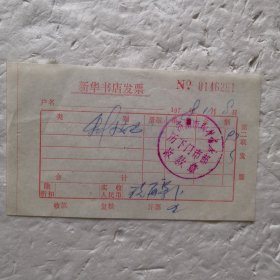 1978年新华书店发票