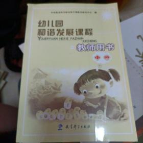 幼儿园和谐发展课程教师用书.中班.上