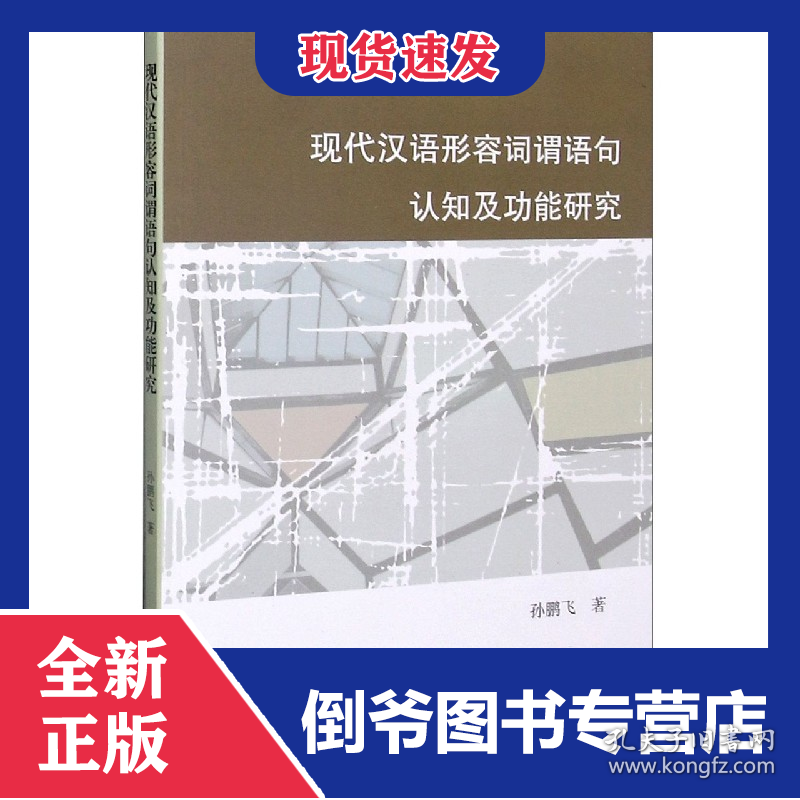 点击查看原图 现代汉语形容词谓语句认知及功能研究
