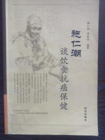 《施仁潮谈饮食抗癌保健》，肿瘤患者该怎么吃？看过来