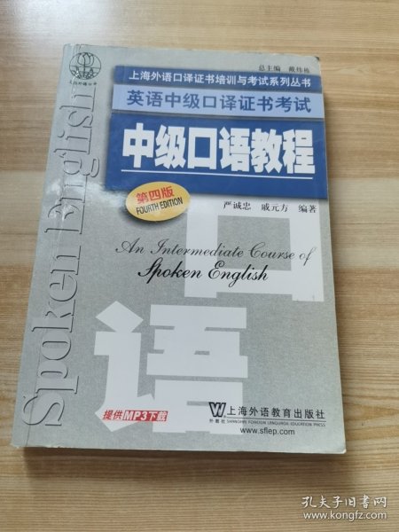 上海外语口译证书培训与考试系列丛书·英语中级口译证书考试：中级口语教程（第4版）