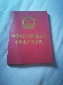 中华人民共和国宪法  中国共产党章程（两册合售）